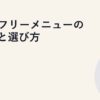 CO2フリーメニューの種類と選び方