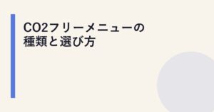CO2フリーメニューの種類と選び方