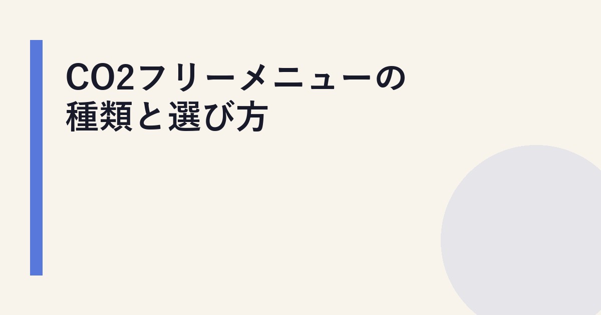 CO2フリーメニューの種類と選び方