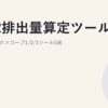 CO2排出量算定ツール比較｜中堅企業向けスコープ1/2/3ツール5選