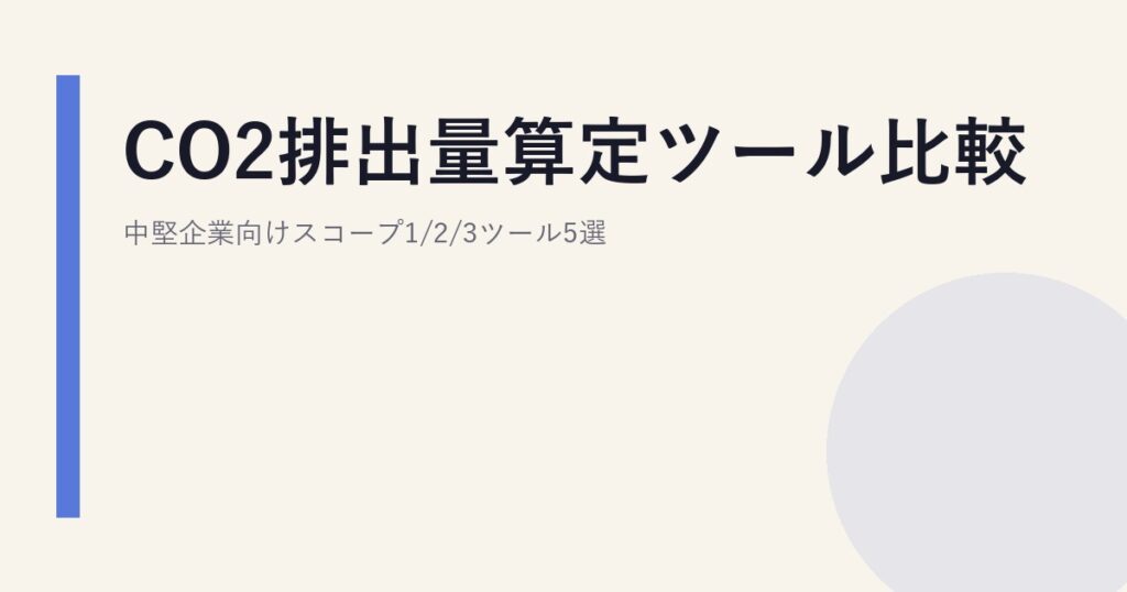CO2排出量算定ツール比較｜中堅企業向けスコープ1/2/3ツール5選