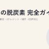 企業の脱炭素 完全ガイド｜CO2排出量算定・Jクレジット・SBT・CDP対応