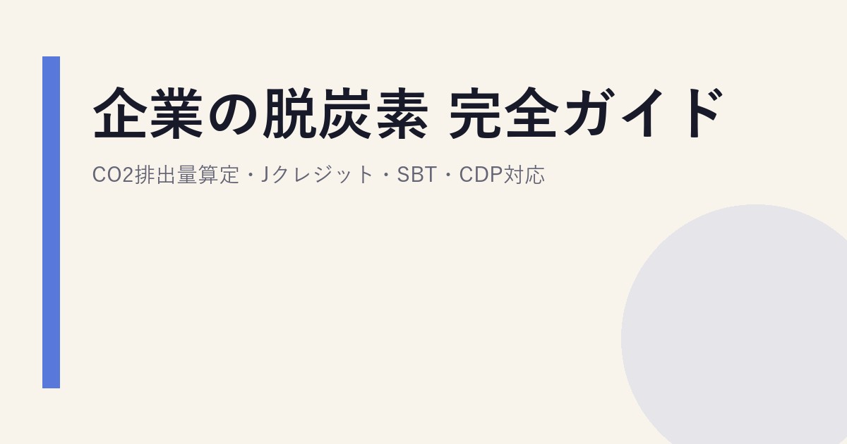 企業の脱炭素 完全ガイド｜CO2排出量算定・Jクレジット・SBT・CDP対応
