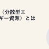 DER（分散型エネルギー資源）とは