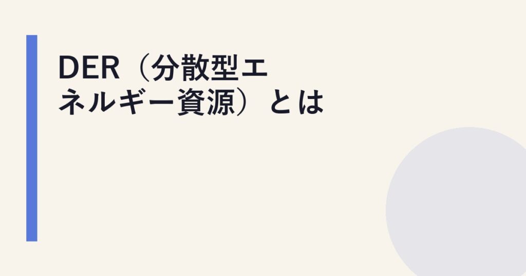 DER（分散型エネルギー資源）とは
