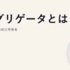 アグリゲータとは｜DR・VPPの統合事業者