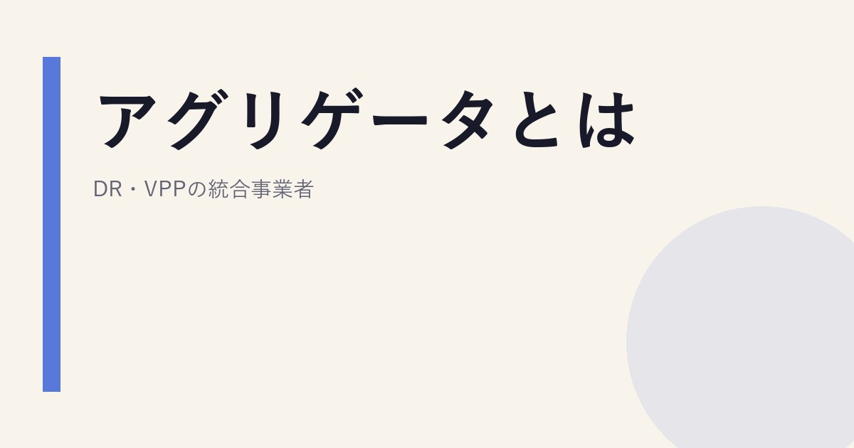 アグリゲータとは｜DR・VPPの統合事業者