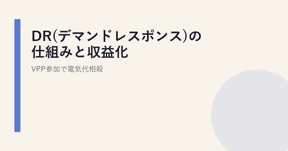DR(デマンドレスポンス)の仕組みと収益化｜VPP参加で電気代相殺