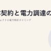 EPC契約と電力調達の関係｜建設プロジェクトの電力契約タイミング