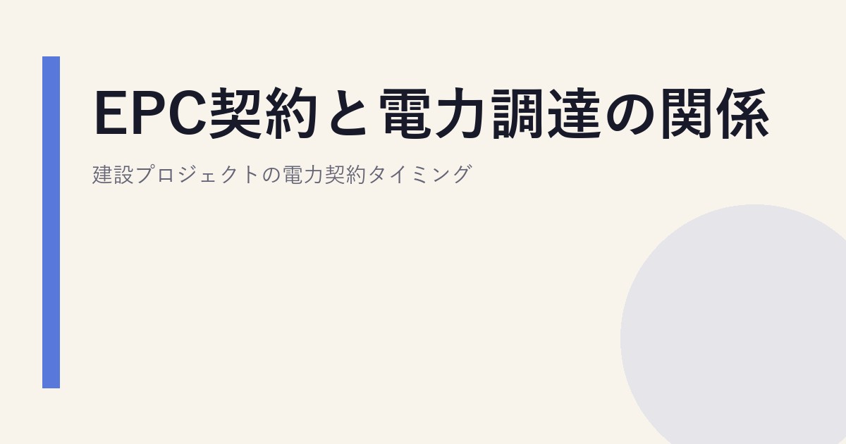 EPC契約と電力調達の関係｜建設プロジェクトの電力契約タイミング