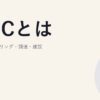 EPCとは｜エンジニアリング・調達・建設