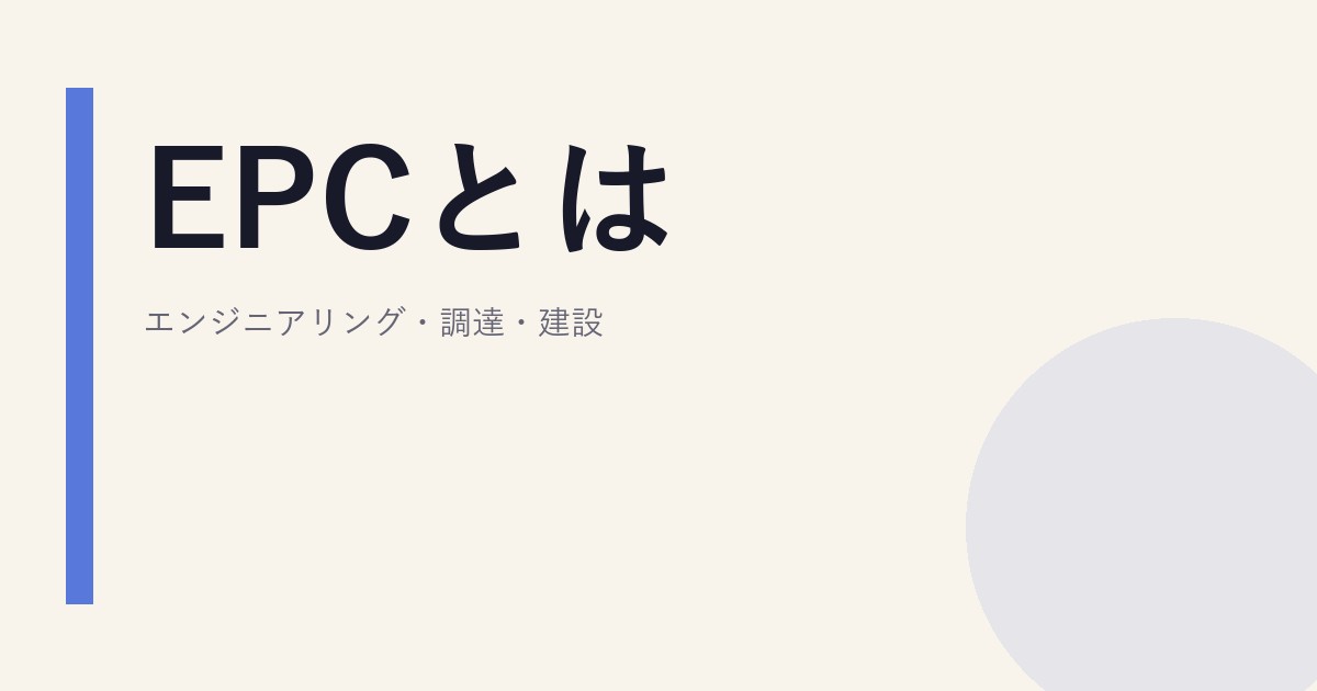 EPCとは｜エンジニアリング・調達・建設