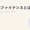 ESGファイナンスとは｜サステナビリティ・リンク・ローン