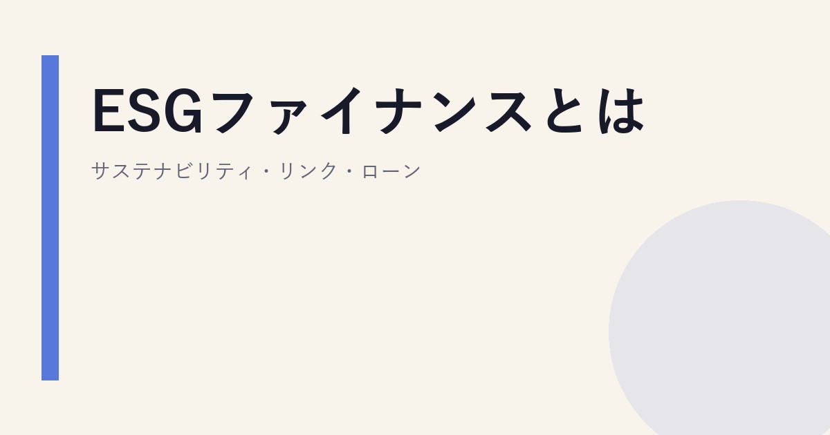 ESGファイナンスとは｜サステナビリティ・リンク・ローン