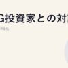 ESG投資家との対話｜中堅企業のIR強化