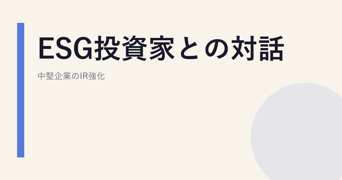 ESG投資家との対話｜中堅企業のIR強化