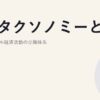 EUタクソノミーとは｜サステナブル経済活動の分類体系