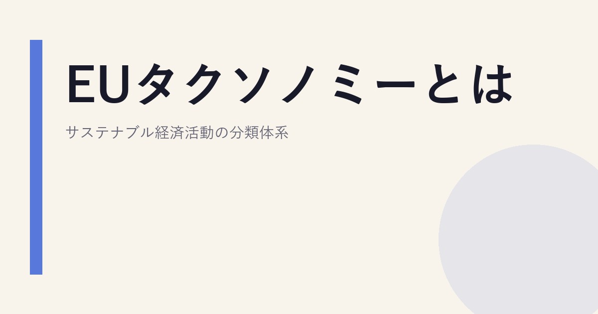 EUタクソノミーとは｜サステナブル経済活動の分類体系