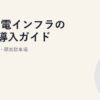 EV充電インフラの法人導入ガイド｜社員駐車場・顧客駐車場
