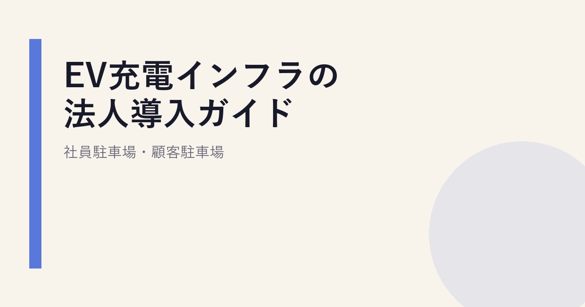 EV充電インフラの法人導入ガイド｜社員駐車場・顧客駐車場