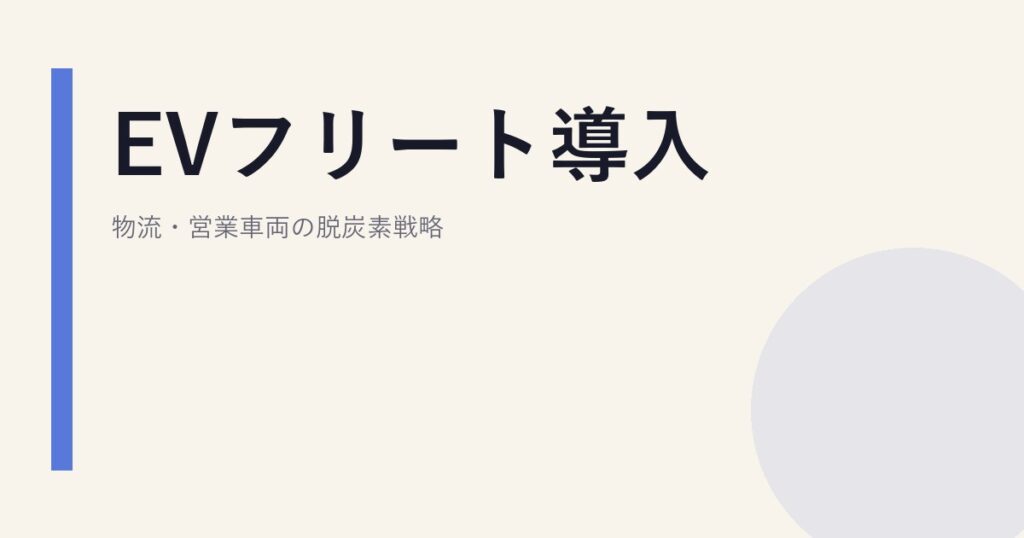 EVフリート導入｜物流・営業車両の脱炭素戦略