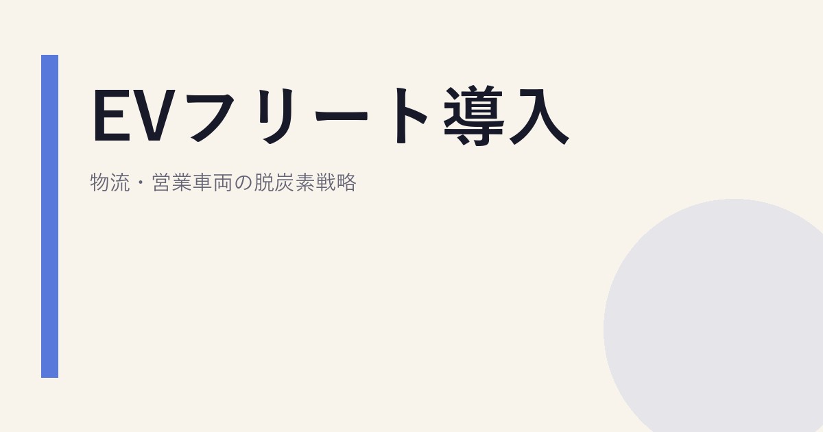 EVフリート導入｜物流・営業車両の脱炭素戦略