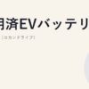 使用済EVバッテリーの二次利用（セカンドライフ）