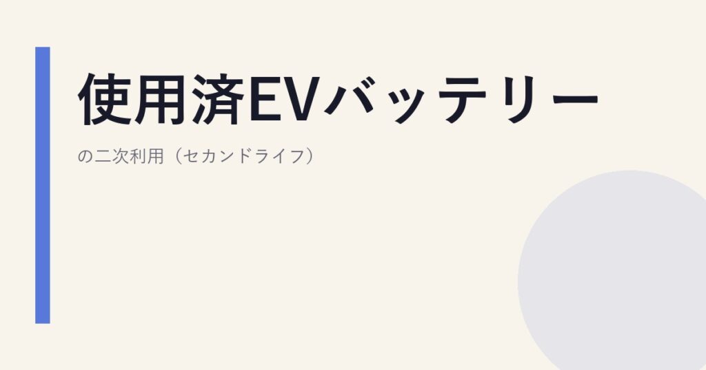 使用済EVバッテリーの二次利用（セカンドライフ）