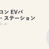 ニチコン EVパワー・ステーション｜V2H市場のリーダー