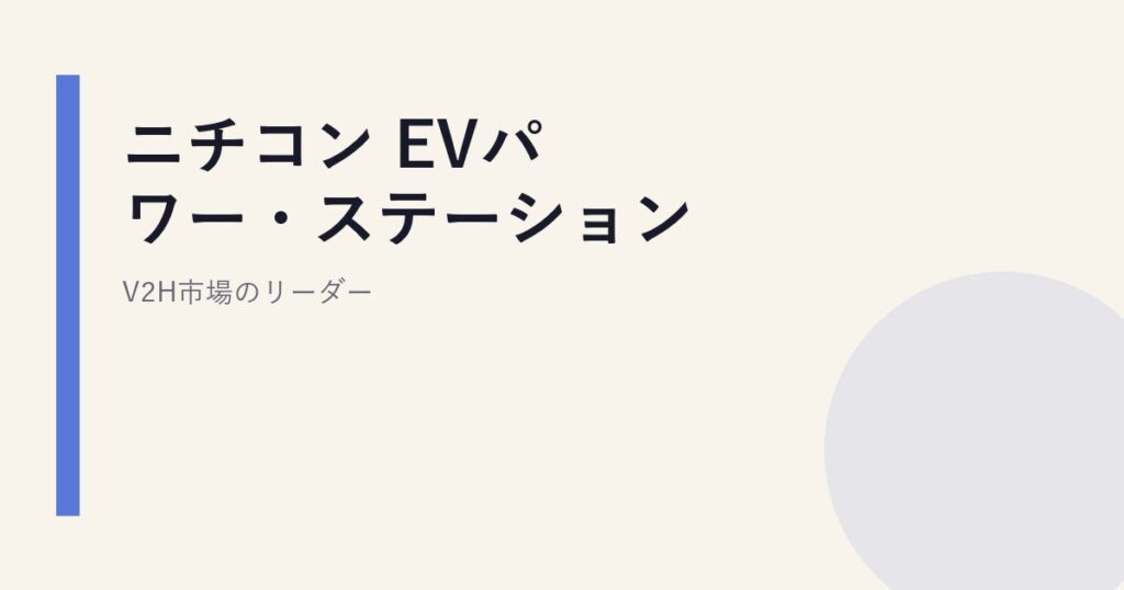 ニチコン EVパワー・ステーション｜V2H市場のリーダー