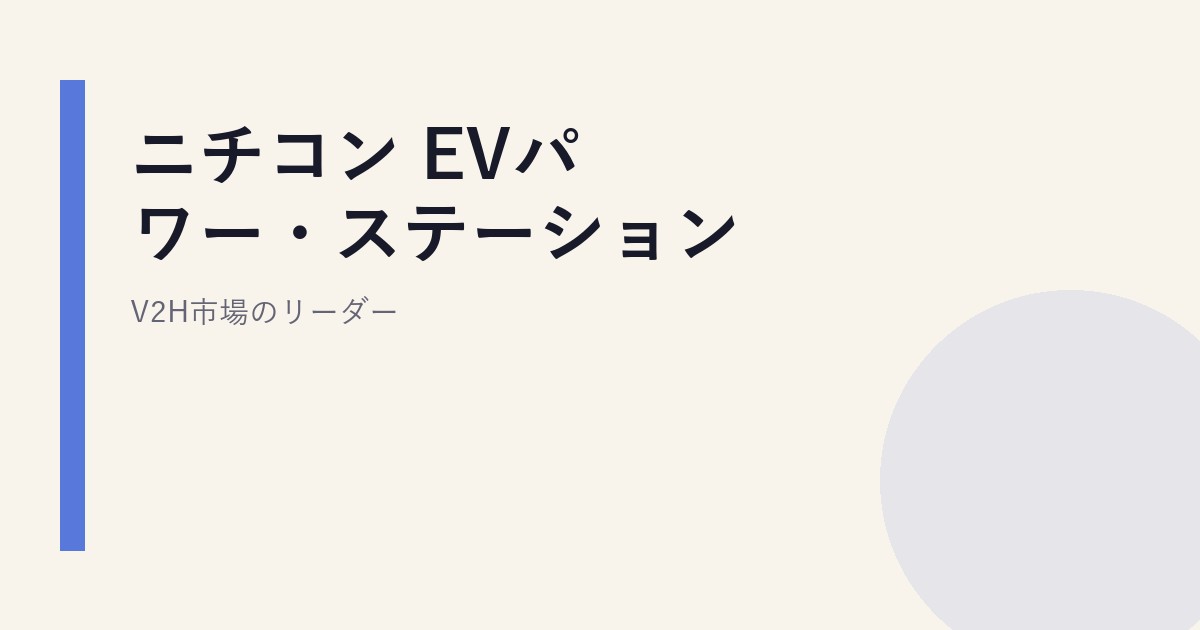 ニチコン EVパワー・ステーション｜V2H市場のリーダー
