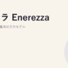京セラ Enerezza｜国内住宅蓄電池の主力モデル