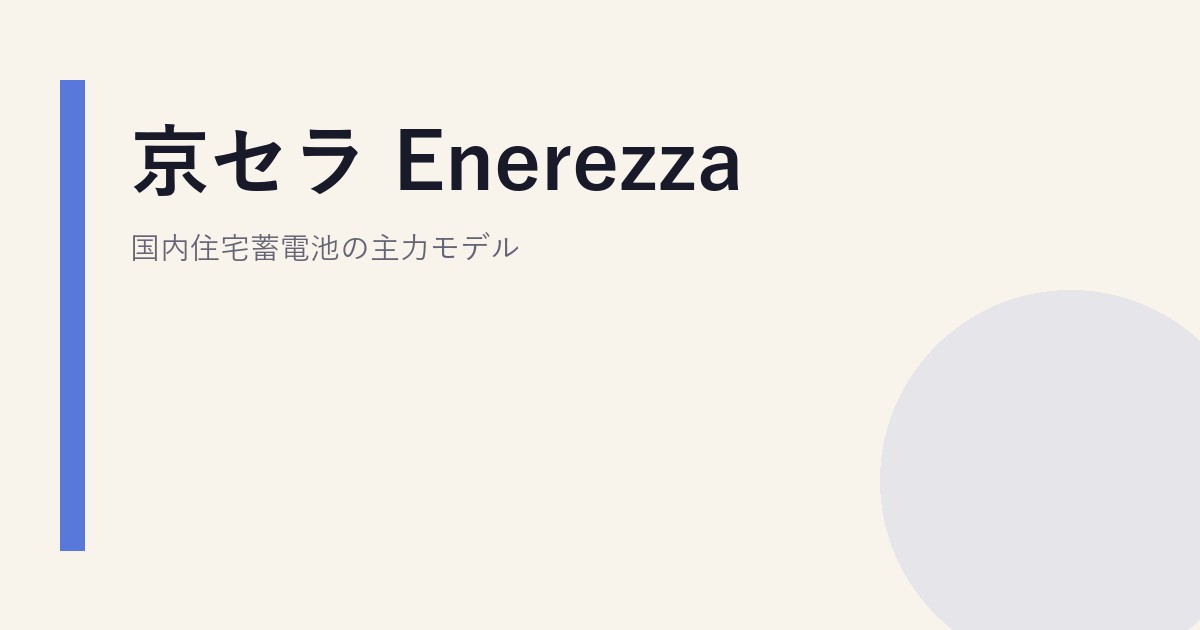 京セラ Enerezza｜国内住宅蓄電池の主力モデル