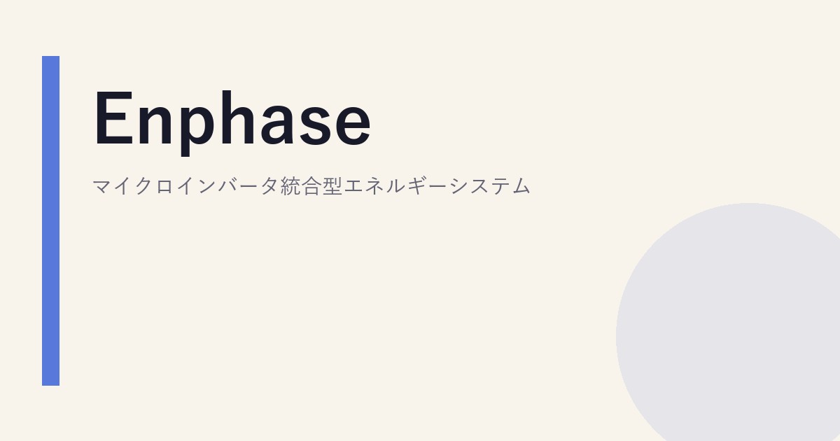 Enphase｜マイクロインバータ統合型エネルギーシステム