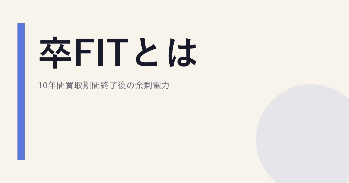 卒FITとは｜10年間買取期間終了後の余剰電力