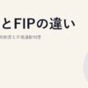 FITとFIPの違い｜固定価格買取制度と市場連動制度