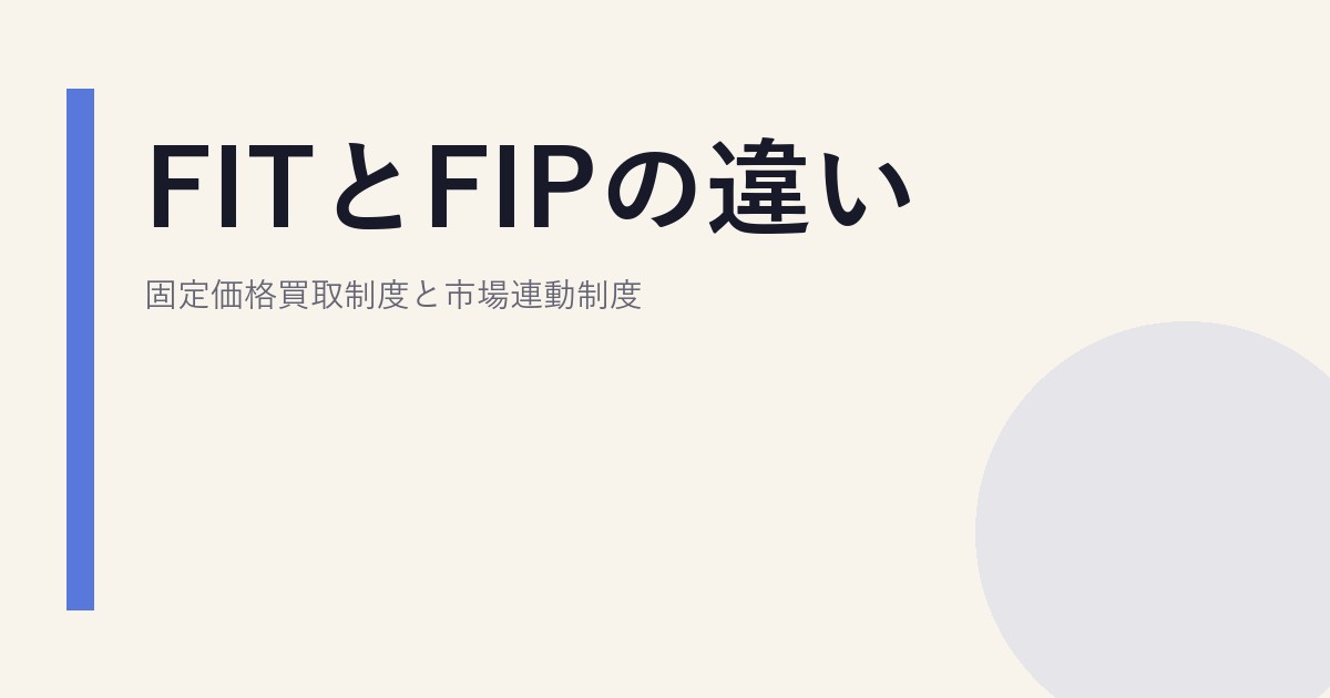 FITとFIPの違い｜固定価格買取制度と市場連動制度