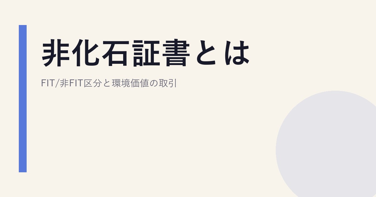 非化石証書とは｜FIT/非FIT区分と環境価値の取引