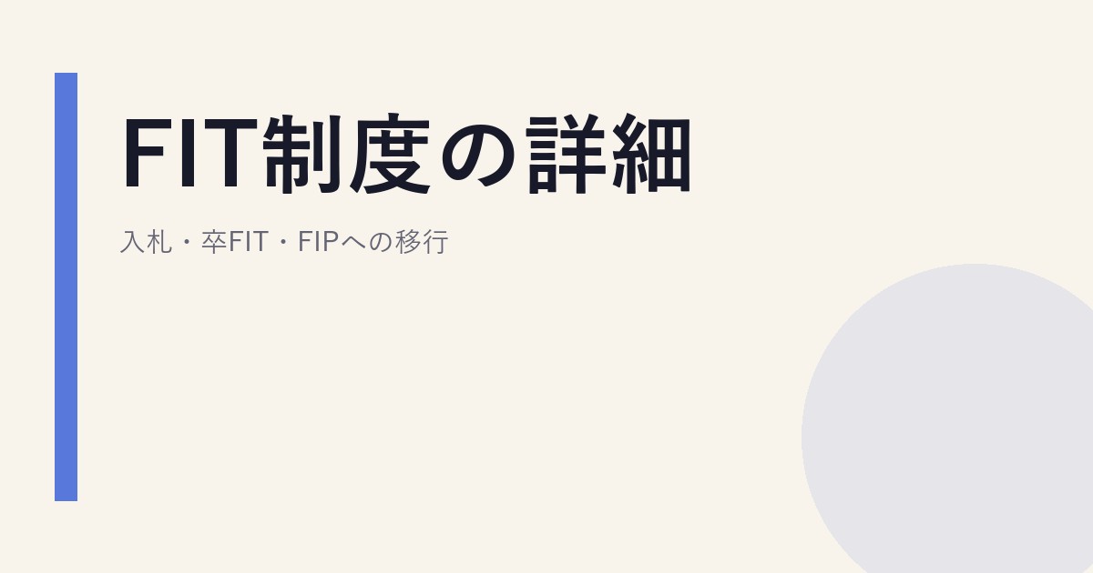 FIT制度の詳細｜入札・卒FIT・FIPへの移行