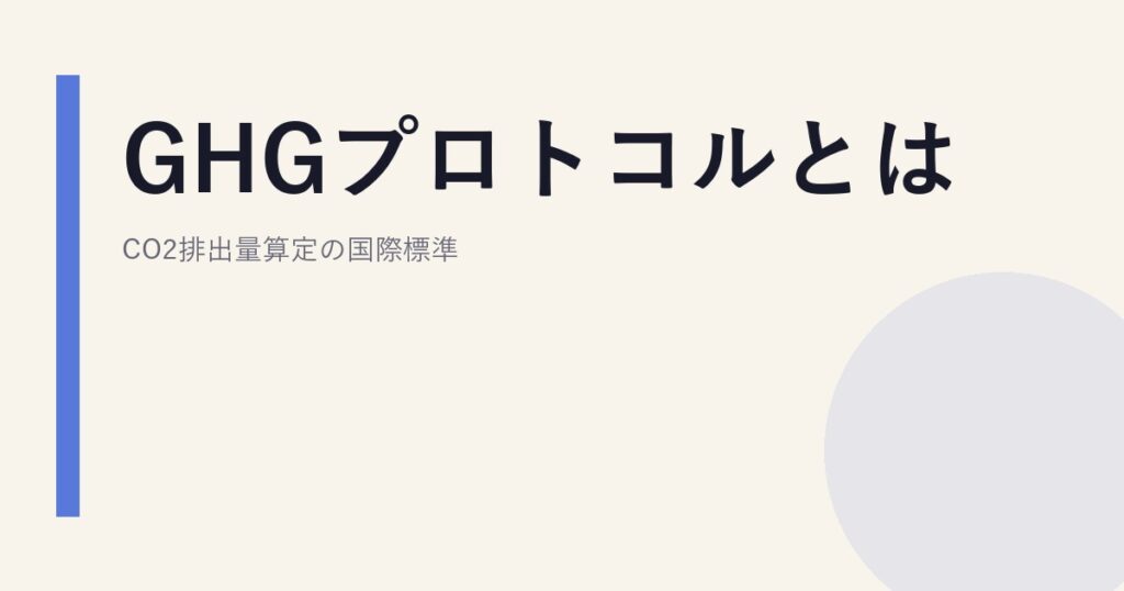 GHGプロトコルとは｜CO2排出量算定の国際標準