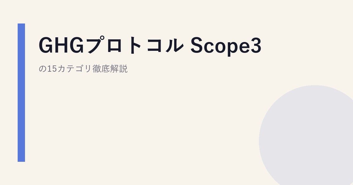 GHGプロトコル Scope3の15カテゴリ徹底解説