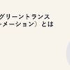 GX（グリーントランスフォーメーション）とは