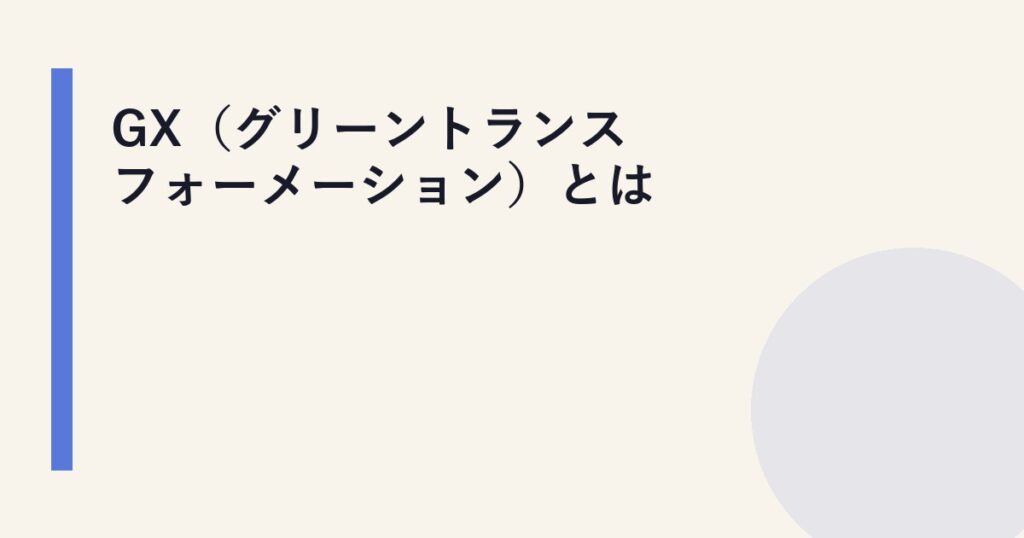 GX（グリーントランスフォーメーション）とは