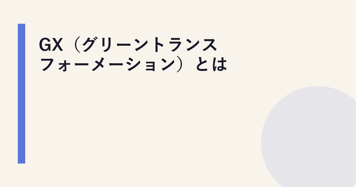 GX（グリーントランスフォーメーション）とは