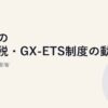 日本の炭素税・GX-ETS制度の動向｜2028年本格導入の影響