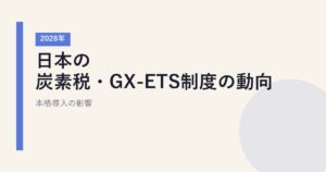 日本の炭素税・GX-ETS制度の動向｜2028年本格導入の影響