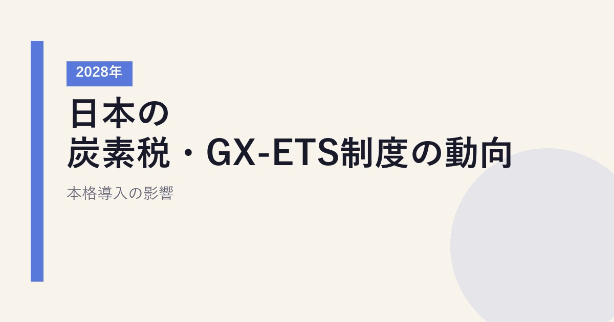 日本の炭素税・GX-ETS制度の動向｜2028年本格導入の影響