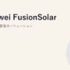 Huawei FusionSolar｜PCS統合型蓄電池ソリューション