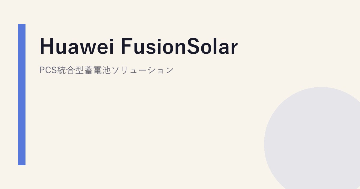 Huawei FusionSolar｜PCS統合型蓄電池ソリューション