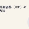 内部炭素価格（ICP）の設定方法